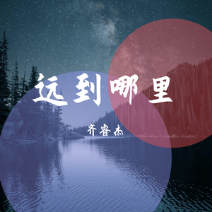 远到哪里