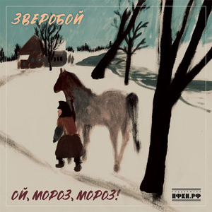 Ой, мороз, мороз!