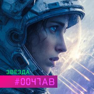 Звезда #0047AB