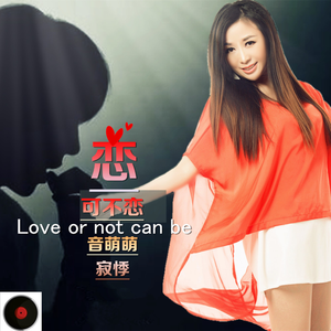 恋不可恋 (缺女)