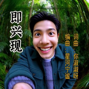 即兴现