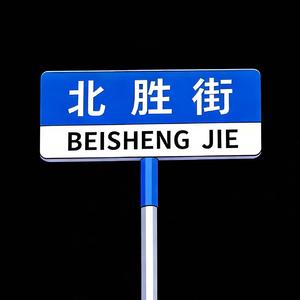 北胜街