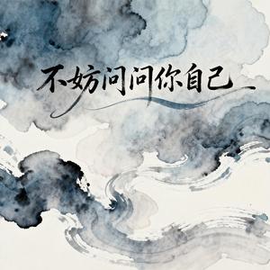 不妨问问你自己（原版）