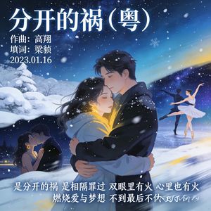 分开的祸（粤）