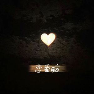 恋爱脑
