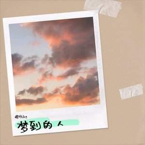 梦到的人