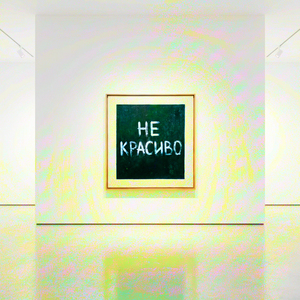 Не красиво