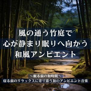 夜の休息を支えるアンビエント − 体が静止していく