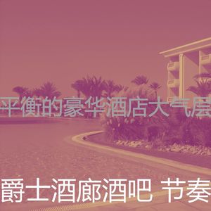 温和精品酒店梦想