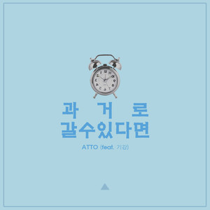 과거로 갈 수 있다면