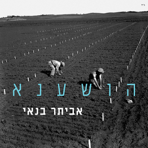 הושענא