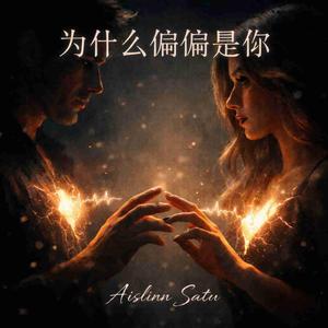 《为什么偏偏是你》
