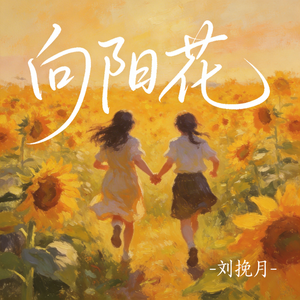 向阳花