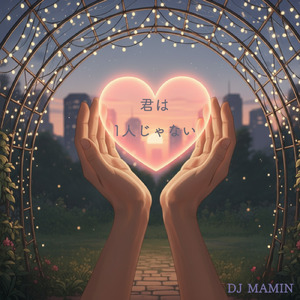 君は1人じゃない