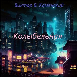 Колыбельная