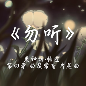 勿听 (《黑神话：悟空》盘丝岭片尾曲)