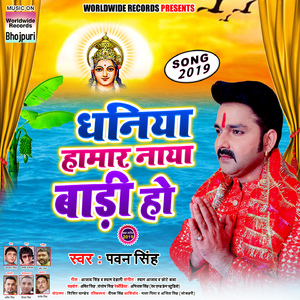 Dhaniya Hamar Naya Baadi Ho