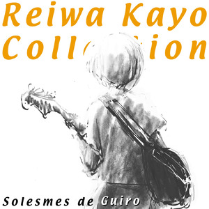 逃げろ そこの人 (feat. 知声)