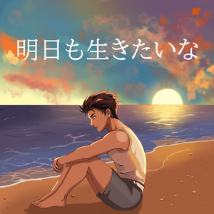 明日も生きたいな