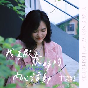 我喜欢上你时的内心活动（原唱：陈绮贞）