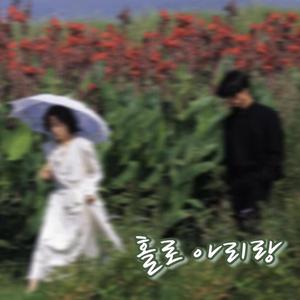 홀로 아리랑（Holo Arirang）（翻自 素香）