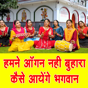 Humne Aangan Nahi Buhara Kaise Aayenge Bhagwan