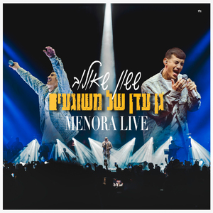 גן עדן של משוגעים (מנורה לייב)