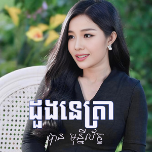 ដួងនេត្រា