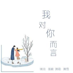我对你而言