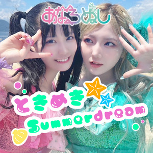 ときめき Summer dream