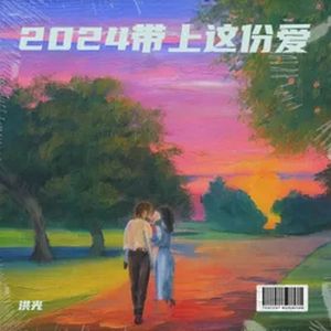 洪光 - 带上这份爱