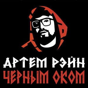 Черным оком