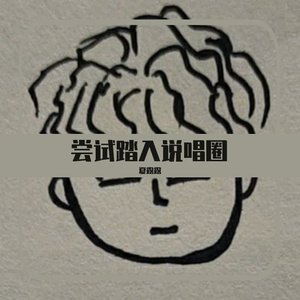 向右行驶（Prod. by SAXON）