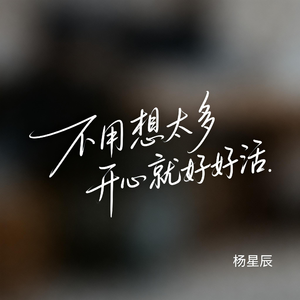 不用想太多开心就好好活