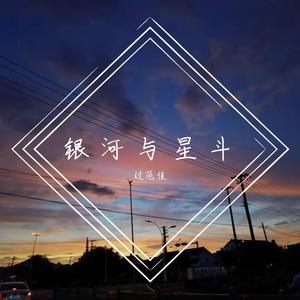 银河与星斗
