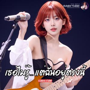 เธอไม่รู้... แต่ฉันอยู่ตรงนี้