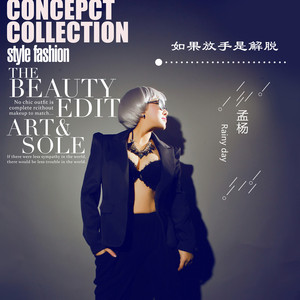 如果放手是解脱