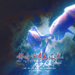 你有没有见过他