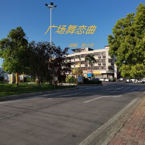 广场舞恋曲