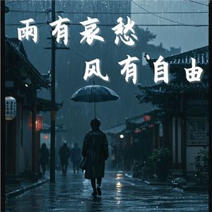 雨有哀愁 风有自由 2.0
