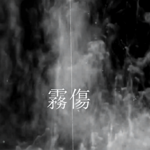 霧傷