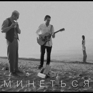 Минеться (acoustic)