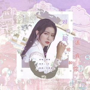 对不起 送给我和你