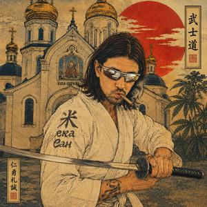 Жека-Сан