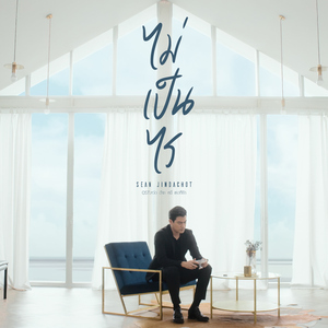 ไม่เป็นไร (เพลงประกอบละคร "หว่อ อ้าย หนี่ เธอที่รัก")