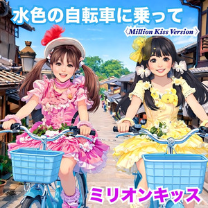 水色の自転車に乗って (ミリオンキッス バージョン)