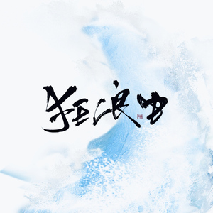 狂浪生—问罪森罗宫殿（翻自 一颗小葱）