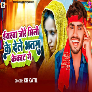 Iyarva Jore Mili Ke Dele Bhatra Kekat Ge