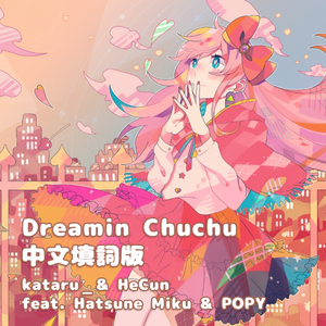 Dreamin Chuchu 中文填词版 feat. 初音未来 & POPY