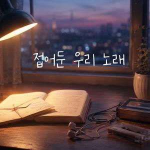 접어둔 우리 노래